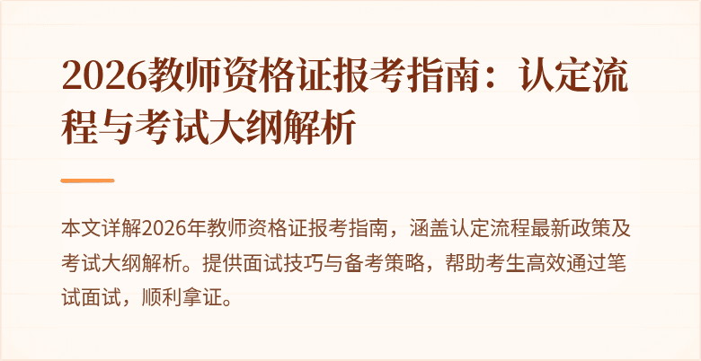 2026教师资格证报考指南：认定流程与考试大纲解析