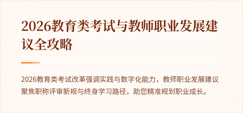 2026教育类考试与教师职业发展建议全攻略