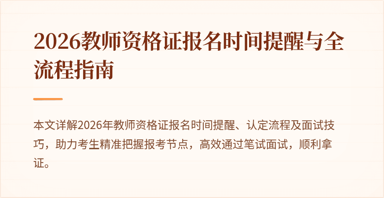 2026教师资格证报名时间提醒与全流程指南