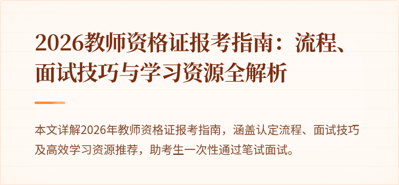 2026教师资格证报考指南：流程、面试技巧与学习资源全解析