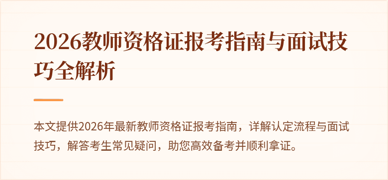 2026教师资格证报考指南与面试技巧全解析