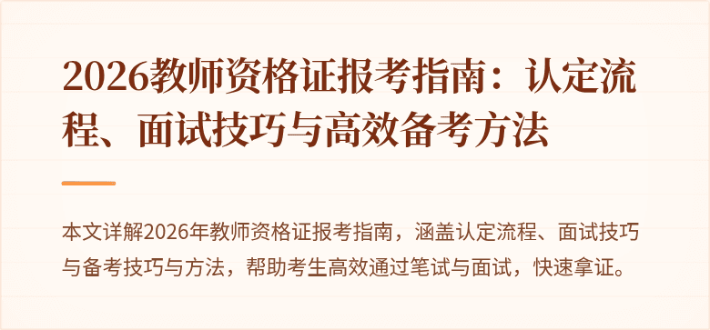 2026教师资格证报考指南：认定流程、面试技巧与高效备考方法