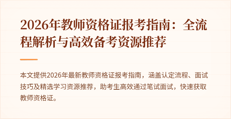 2026年教师资格证报考指南：全流程解析与高效备考资源推荐
