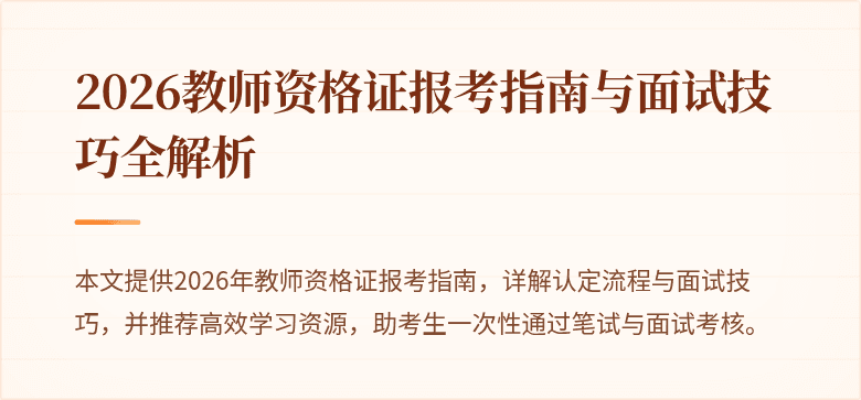 2026教师资格证报考指南与面试技巧全解析