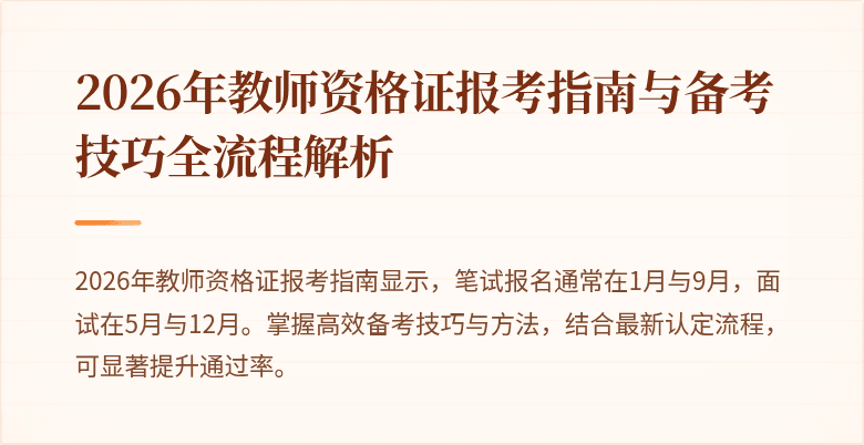 2026年教师资格证报考指南与备考技巧全流程解析