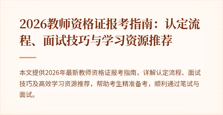2026教师资格证报考指南：认定流程、面试技巧与学习资源推荐