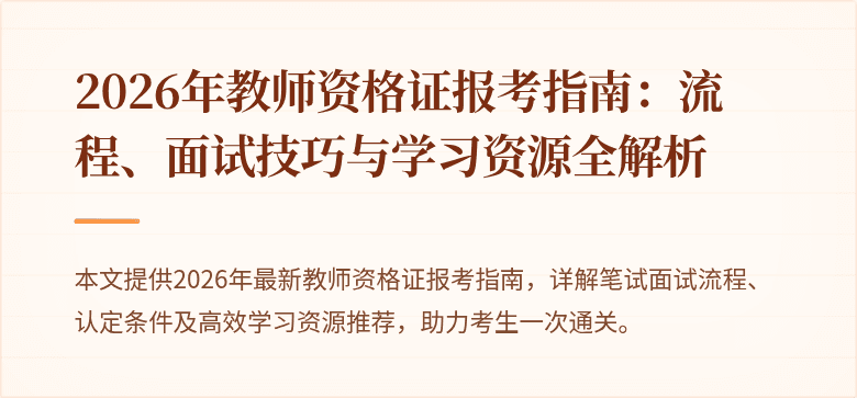 2026年教师资格证报考指南:流程、面试技巧与学习资源全解析