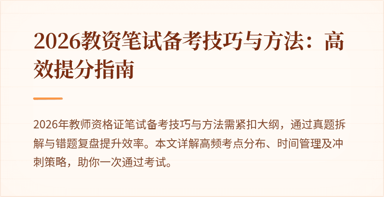 2026教资笔试备考技巧与方法：高效提分指南