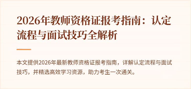 2026年教师资格证报考指南:认定流程与面试技巧全解析