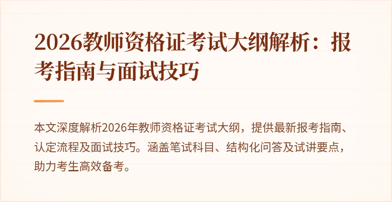2026教师资格证考试大纲解析:报考指南与面试技巧