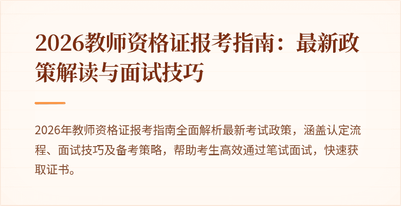 2026教师资格证报考指南：最新政策解读与面试技巧