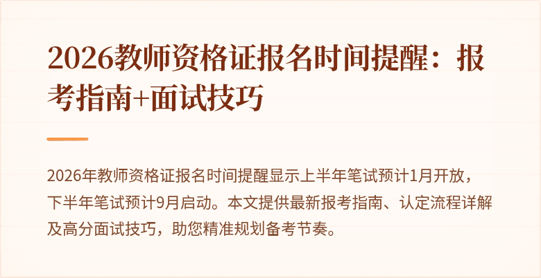 2026教师资格证报名时间提醒:报考指南+面试技巧