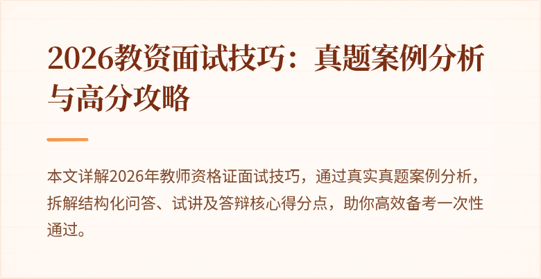 2026教资面试技巧：真题案例分析与高分攻略