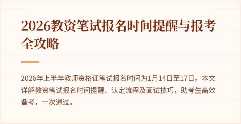 2026教资笔试报名时间提醒与报考全攻略