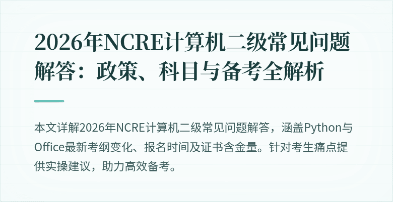 2026年NCRE计算机二级常见问题解答:政策、科目与备考全解析