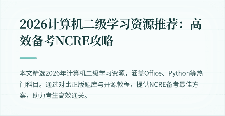 2026计算机二级学习资源推荐:高效备考NCRE攻略