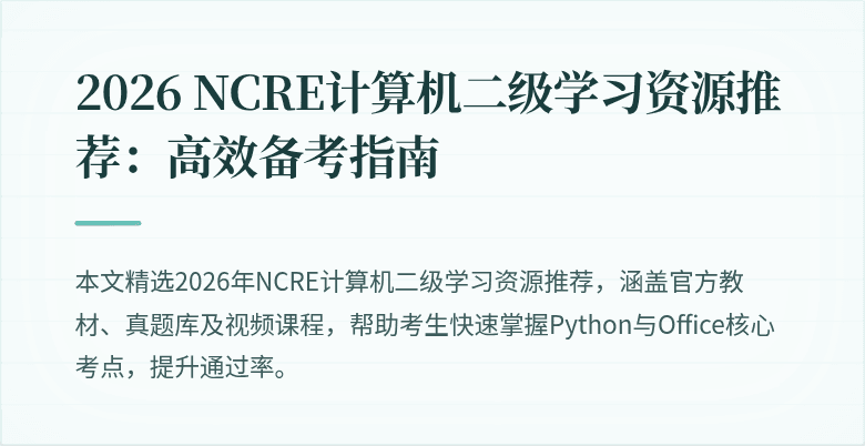 2026 NCRE计算机二级学习资源推荐:高效备考指南