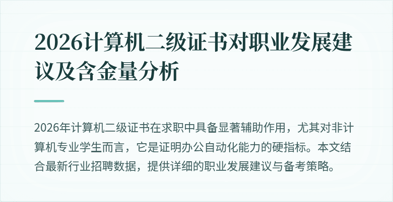 2026计算机二级证书对职业发展建议及含金量分析