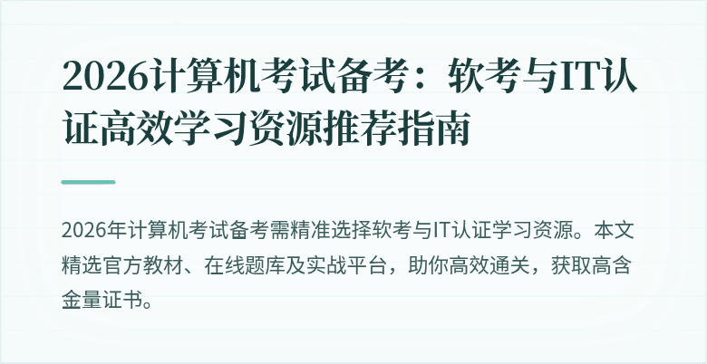 2026计算机考试备考:软考与IT认证高效学习资源推荐指南