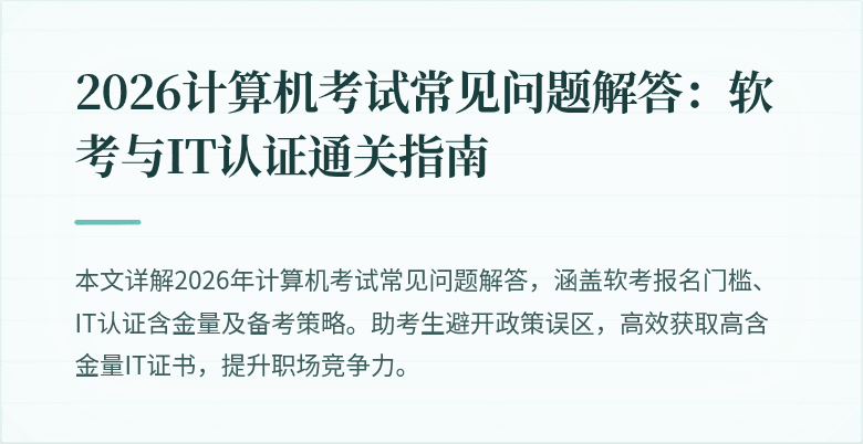 2026计算机考试常见问题解答:软考与IT认证通关指南