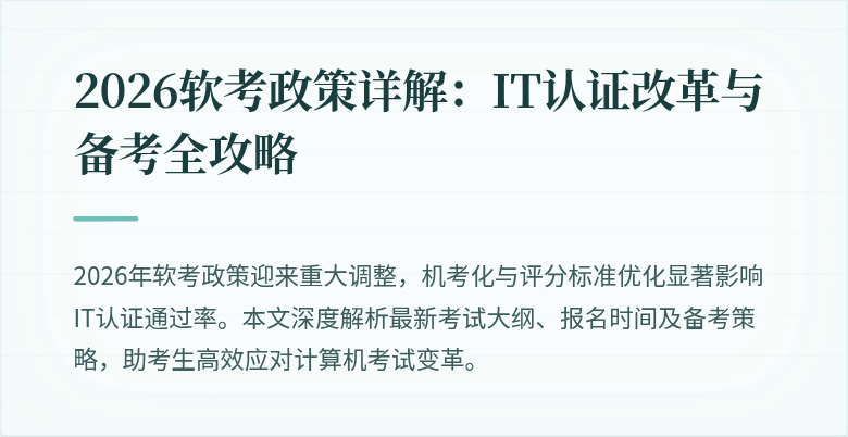 2026软考政策详解:IT认证改革与备考全攻略