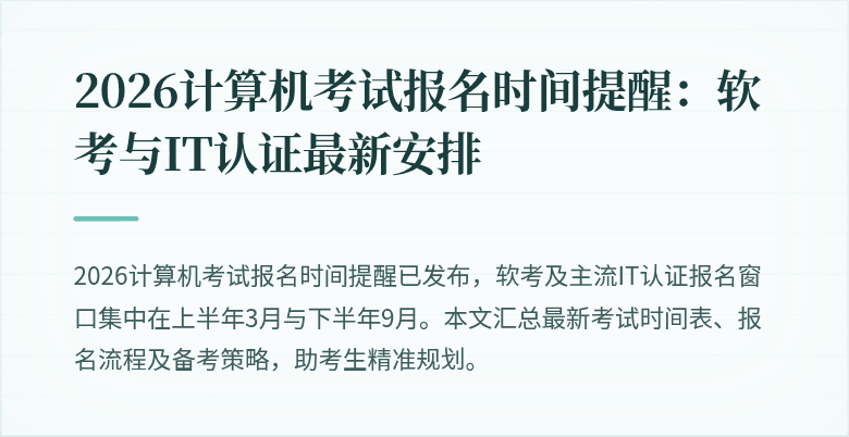 2026计算机考试报名时间提醒:软考与IT认证最新安排
