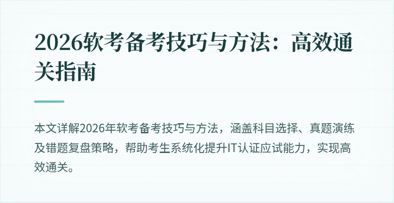 2026软考备考技巧与方法:高效通关指南