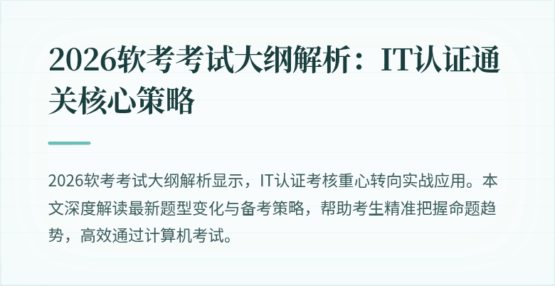 2026软考考试大纲解析:IT认证通关核心策略