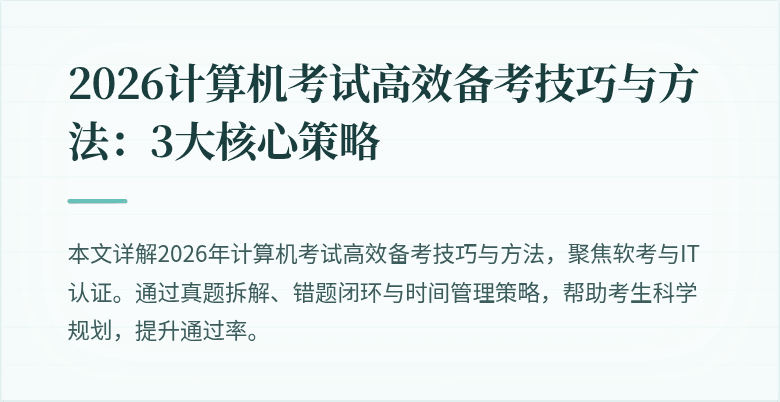 2026计算机考试高效备考技巧与方法:3大核心策略
