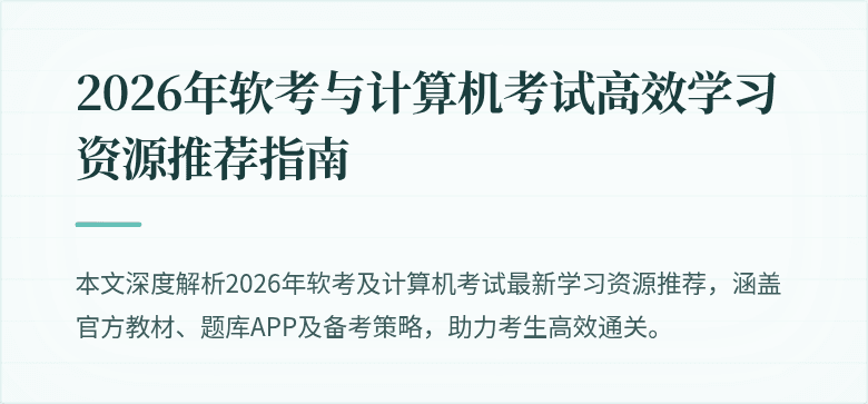2026年软考与计算机考试高效学习资源推荐指南
