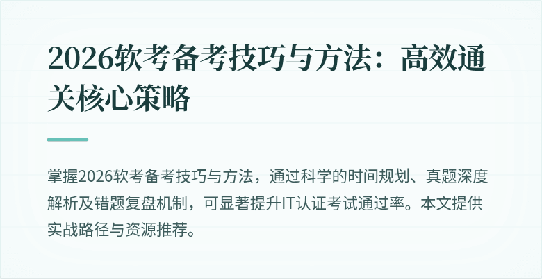 2026软考备考技巧与方法:高效通关核心策略