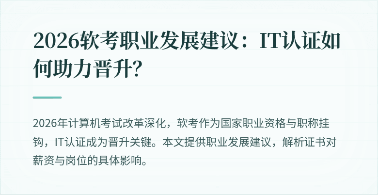 2026软考职业发展建议:IT认证如何助力晋升?