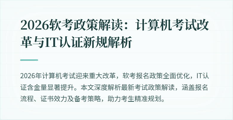 2026软考政策解读:计算机考试改革与IT认证新规解析