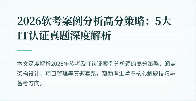 2026软考案例分析高分策略:5大IT认证真题深度解析