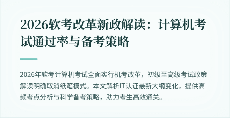 2026软考改革新政解读:计算机考试通过率与备考策略