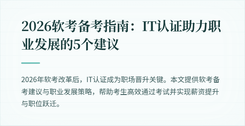 2026软考备考指南:IT认证助力职业发展的5个建议