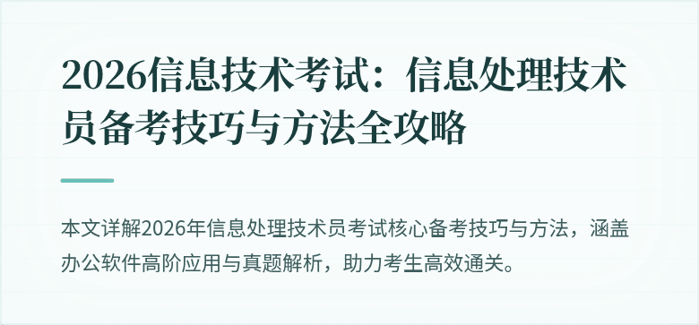 2026信息技术考试:信息处理技术员备考技巧与方法全攻略