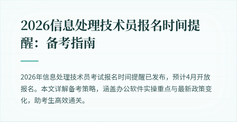 2026信息处理技术员报名时间提醒：备考指南