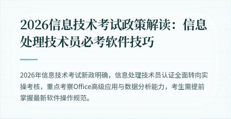 2026信息技术考试政策解读：信息处理技术员必考软件技巧