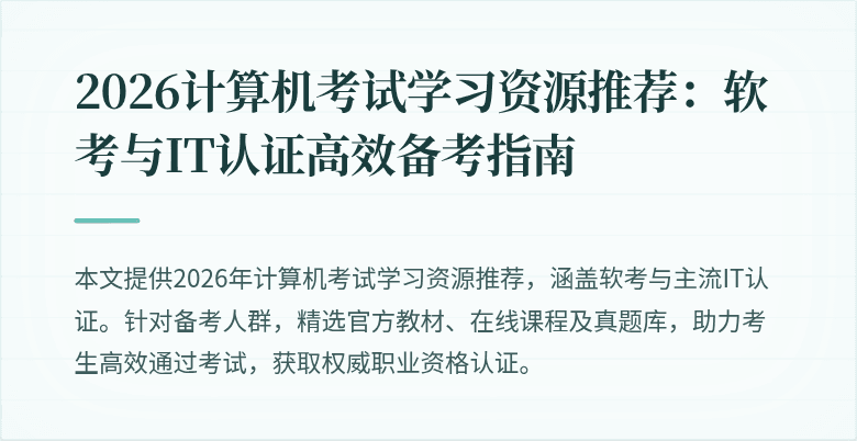 2026计算机考试学习资源推荐:软考与IT认证高效备考指南