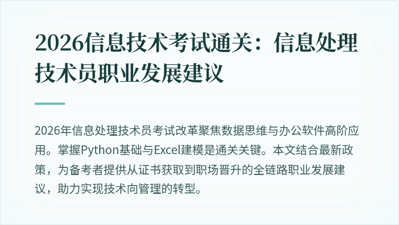 2026信息技术考试通关：信息处理技术员职业发展建议