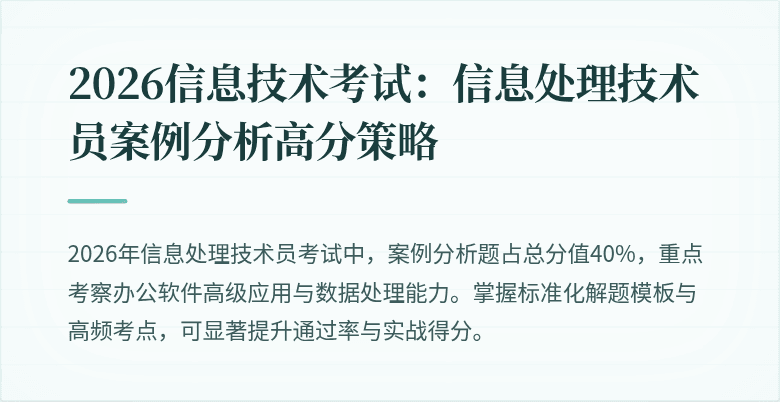 2026信息技术考试:信息处理技术员案例分析高分策略