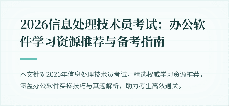 2026信息处理技术员考试：办公软件学习资源推荐与备考指南