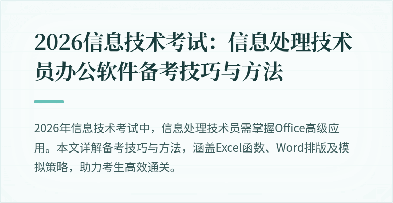 2026信息技术考试：信息处理技术员办公软件备考技巧与方法
