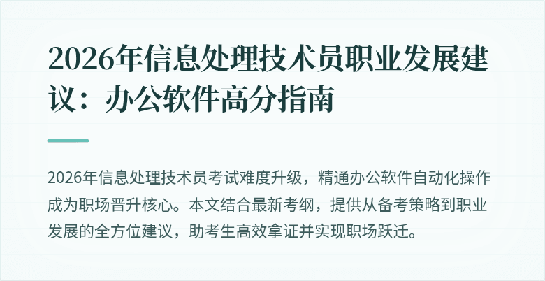 2026年信息处理技术员职业发展建议：办公软件高分指南