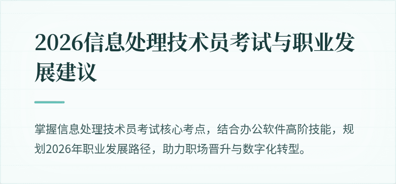 2026信息处理技术员考试与职业发展建议