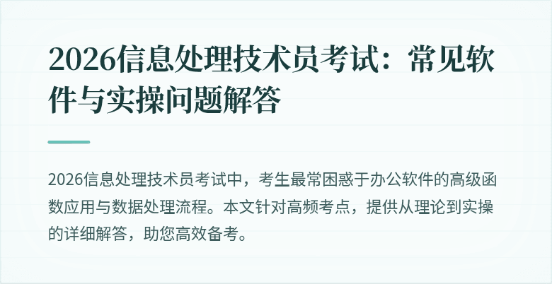 2026信息处理技术员考试：常见软件与实操问题解答