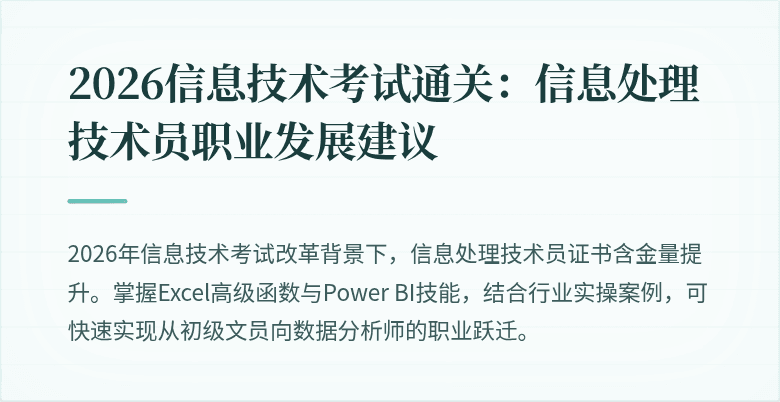 2026信息技术考试通关：信息处理技术员职业发展建议