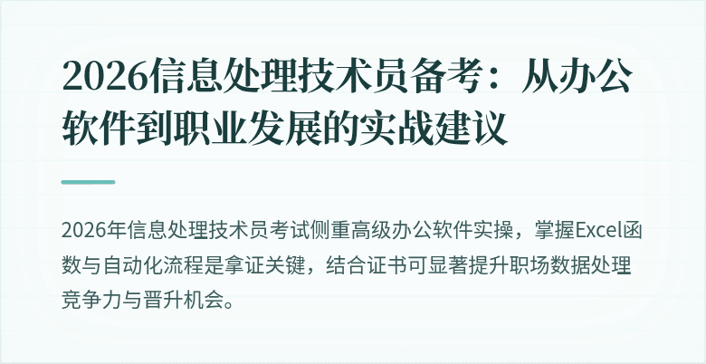2026信息处理技术员备考：从办公软件到职业发展的实战建议