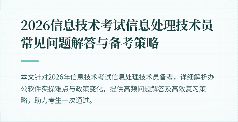 2026信息技术考试信息处理技术员常见问题解答与备考策略